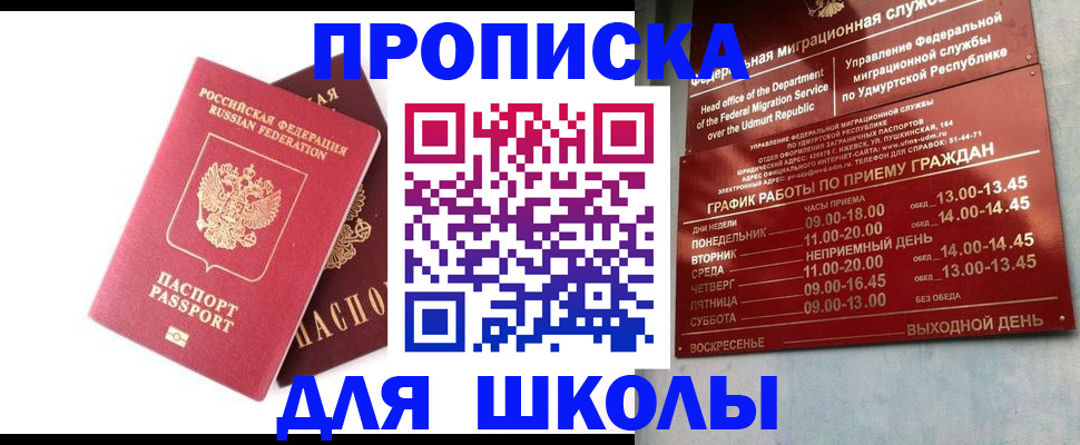 прописка для школы в Красноуфимске